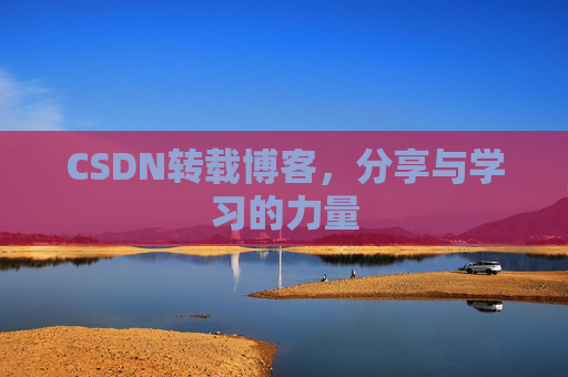 CSDN转载博客，分享与学习的力量
